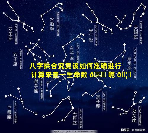 八字拱合究竟该如何准确进行计算来查一生命数 🍁 呢 🦍